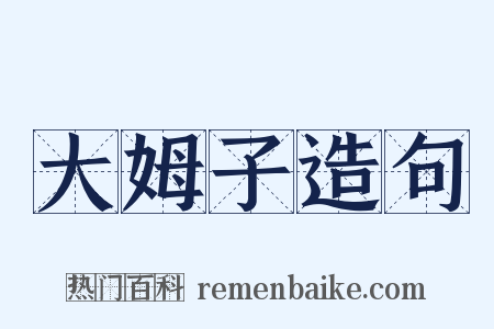 大姆子造句是什么意思的图片
